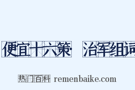 便宜十六策·治军组词是什么意思的图片